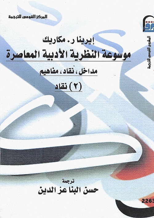 موسوعة النظرية الأدبية المعاصرة : مداخل ، نقاد ، مفاهيم